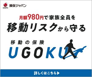 移動の保険　UGOKU